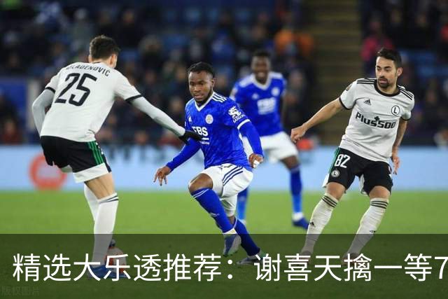 精选大乐透推荐：谢喜天擒一等722万累擒1980万！